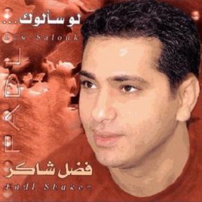 Download track Yama Enta Waheshny - ياما انت واحشني Fadl Shaker