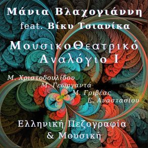 Download track ΜΑΡΓΑΡΙΤΑΡΙ ΒΛΑΧΟΓΙΑΝΝΗ ΜΑΝΙΑΠΑΠΑΖΟΓΛΟΥ ΣΟΦΙΑ, ΑΝΑΣΤΑΣΙΟΥ ΕΙΡΗΝΗ