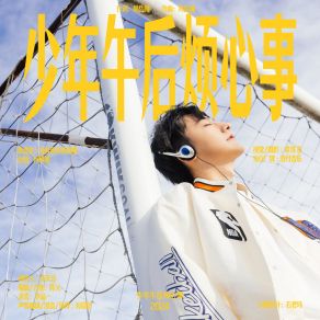 Download track 少年午后烦心事 周岳曈