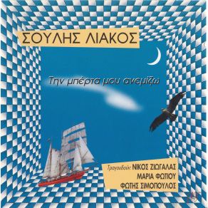 Download track ΤΗΝ ΜΠΕΡΤΑ ΜΟΥ ΑΝΕΜΙΖΩ ΖΙΩΓΑΛΑΣ ΝΙΚΟΣ