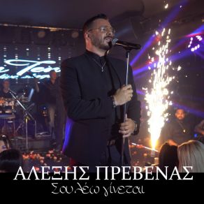 Download track ΣΟΥ ΛΕΩ ΓΙΝΕΤΑΙ ΠΡΕΒΕΝΑΣ ΑΛΕΞΗΣ