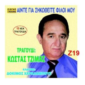 Download track ΕΒΓΑ ΣΤΗΝ ΑΥΛΗ ΑΒΓΑ ΣΤΗΝ ΑΥΛΗ ΤΖΙΜΑΣ ΚΩΣΤΑΣ