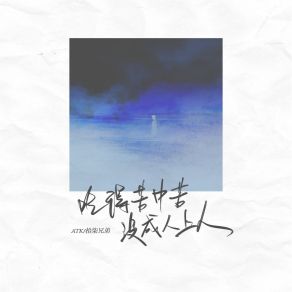 Download track 吃得苦中苦没成人上人 拾柒兄弟