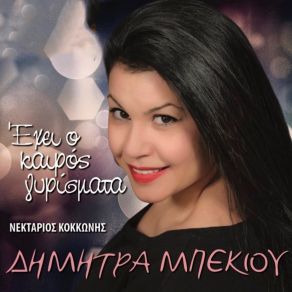 Download track ΕΙΣΑΙ Ο ΑΓΓΕΛΟΣ ΜΟΥ ΜΠΕΚΙΟΥ ΔΗΜΗΤΡΑ