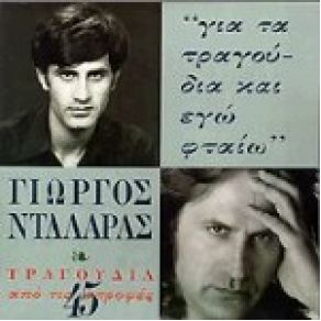 Download track ΜΑΝΑ ΜΟΥ ΔΕ ΣΕ ΆΚΟΥΣΑ ΝΤΑΛΑΡΑΣ ΓΙΩΡΓΟΣ