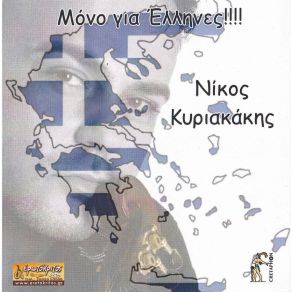 Download track ΟΙΚΟΓΕΝΕΙΑ ΚΥΡΙΑΚΑΚΗΣ ΝΙΚΟΣ