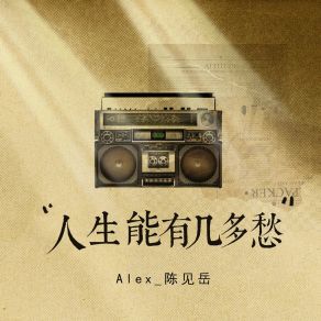 Download track 人生能有几多愁 Alex 陈见岳