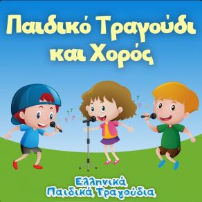 Download track AKANTOU ΕΛΛΗΝΙΚΑ ΠΑΙΔΙΚΑ ΤΡΑΓΟΥΔΙΑ