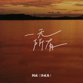 Download track 一无所有 (伴奏版) 阿成（沙成龙）