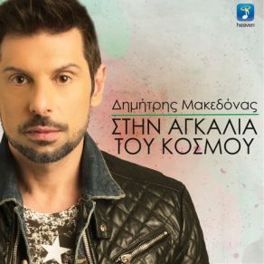 Download track Ο ΒΥΘΟΣ ΜΑΚΕΔΟΝΑΣ ΔΗΜΗΤΡΗΣ