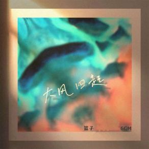 Download track 大风四起 (伴奏) 6QM