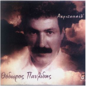 Download track ΤΟ ΟΝΟΜΑΣ ΠΑΝΤΑ ΘΑ ΛΕΩ ΠΑΥΛΙΔΗΣ ΘΟΔΩΡΟΣ