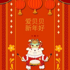 Download track 爱贝贝新年好 (主歌) 爱贝贝合唱团