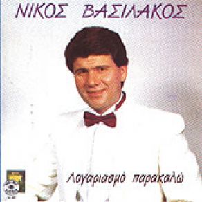 Download track ΛΟΓΑΡΙΑΣΜΟ ΠΑΡΑΚΑΛΩ ΒΑΣΙΛΑΚΟΣ ΝΙΚΟΣ