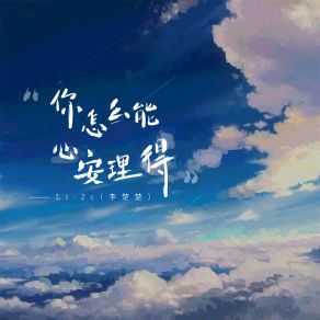 Download track 你怎么能心安理得 Li-2c（李楚楚）