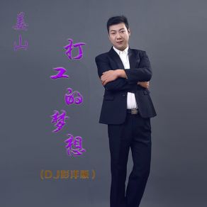 Download track 打工的梦想 (Dj彭洋版伴奏) DJ彭洋