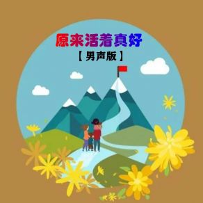 Download track 原来活着真好 (伴奏版) 小匠