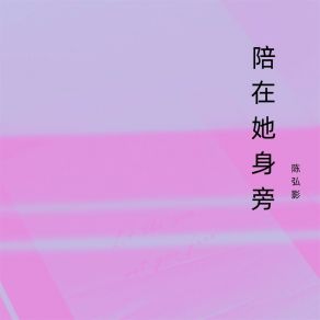 Download track 陪在她身旁 陈弘影