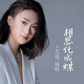 Download track 相思化成蝶 (Dj默涵版) 艺凌默涵