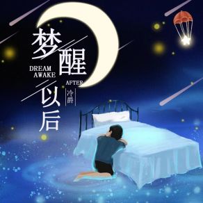 Download track 梦醒以后 (伴奏) 冷爵