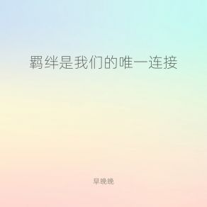 Download track 羁绊是我们的唯一连接 (伴奏) 早晚晚