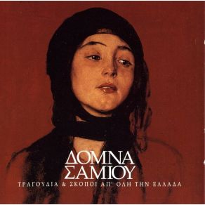 Download track ΣΟΥ ΕΙΠΑ ΜΑΝΑ ΠΑΝΤΡΕΨΕ ΜΕ ΣΑΜΙΟΥ ΔΟΜΝΑ