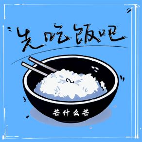 Download track 先吃饭吧 (伴奏) 芒什么芒