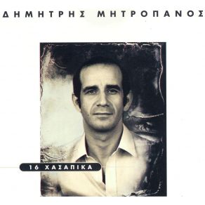 Download track ΓΕΙΤΟΝΑΚΙ ΜΟΥ ΜΗΤΡΟΠΑΝΟΣ ΔΗΜΗΤΡΗΣ