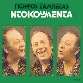 Download track Η ΚΟΜΜΑΝΤΑΤΟΥΡΑ ΖΑΜΠΕΤΑΣ ΓΙΩΡΓΟΣ