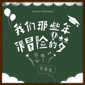 Download track 那些年我们很冒险的梦 (伴奏版) 俞更寅