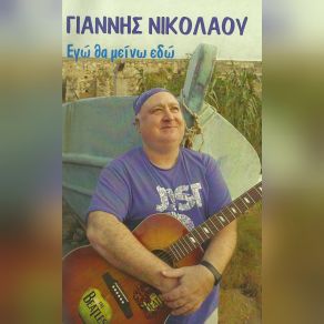 Download track ΕΓΩ ΘΑ ΜΕΙΝΩ ΕΔΩ ΝΙΚΟΛΑΟΥ ΓΙΑΝΝΗΣ