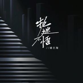 Download track 执迷不悟 潘艺翔