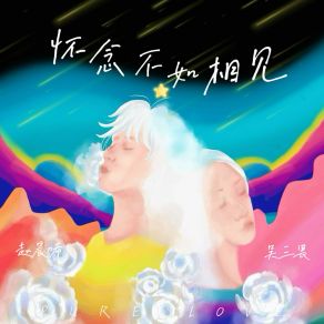 Download track 怀念不如相见 (和声伴奏版) 吴三畏