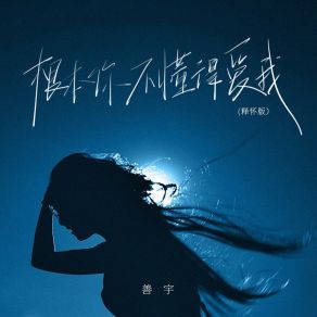 Download track 根本你不懂得爱我 (释怀版) Yu Shan