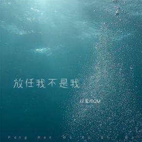 Download track 放任我不是我 (伴奏) 6QM