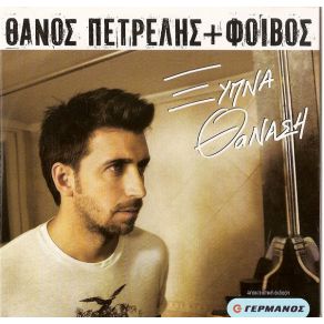 Download track ΞΥΠΝΑ ΘΑΝΑΣΗ (SUMMER MIX)  ΠΕΤΡΕΛΗΣ ΘΑΝΟΣ