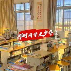 Download track 那时同学正少年 (伴奏版) 武禹臣