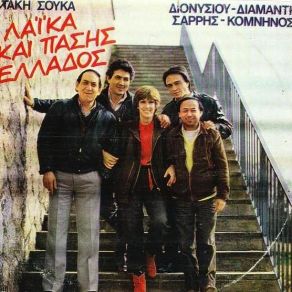 Download track ΚΙ ΑΝ ΓΥΡΝΑΓΕΣ ΤΑ ΚΕΝΤΡΑ ΣΟΥΚΑΣ ΤΑΚΗΣΚΟΜΝΗΝΟΣ ΘΑΝΑΣΗΣ