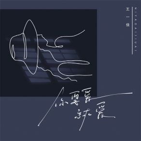 Download track 你要爱就爱 (伴奏) 王一佳