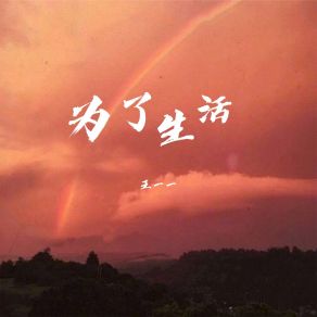 Download track 为了生活 王一一