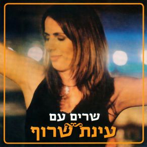 Download track זה לא נורא Einat SarufDoron Mazar