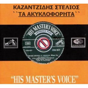 Download track ΚΥΡΙΑΚΗ ΓΛΥΚΟΧΑΡΑΖΕΙ ΚΑΖΑΝΤΖΙΔΗΣ ΣΤΕΛΙΟΣ