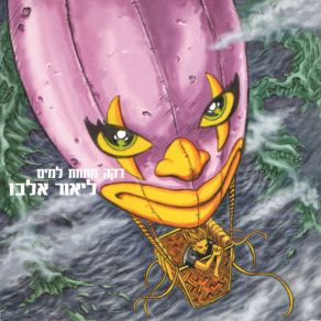 Download track שדות לבנים Lior Elbo ליאור אלבו