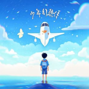 Download track 少年幻想传 (伴奏版) 爱喝绿豆冰