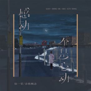 Download track 感动不是心动 音格概念