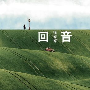 Download track 不要再等候 徐婷婷