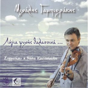 Download track ΤΗΣ ΚΑΡΔΙΑΣ ΜΟΥ ΤΟ ΚΛΕΙΔΙ ΓΑΜΠΙΕΡΑΚΗΣ ΜΙΧΑΛΗΣ