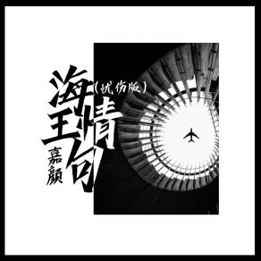 Download track 海王情句 Jia Yan