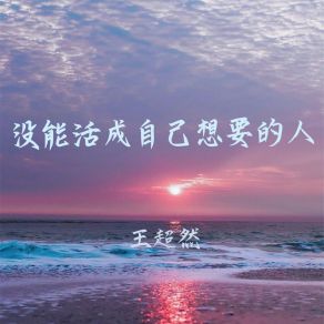 Download track 没能活成自己想要的人 (伴奏) 王超然