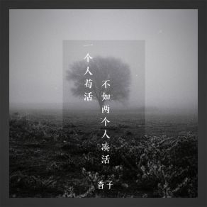 Download track 一个人苟活不如两个人凑活 香子